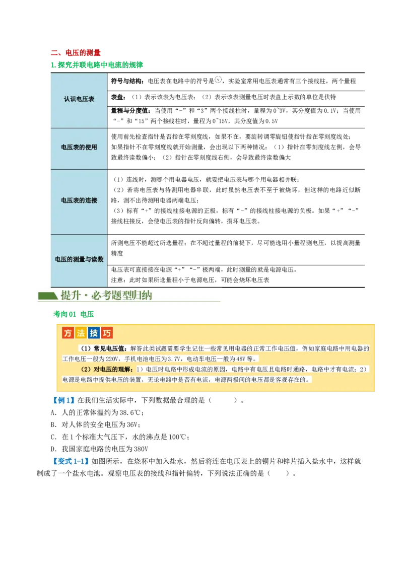 专题15电流、电路、电压、电阻（讲义）（原卷版）_8、物理总复习_8.中考物理总复习_2024年中考复习资料_一轮复习资料_完2024年中考物理一轮复习课件+讲义+练习（全国通用）