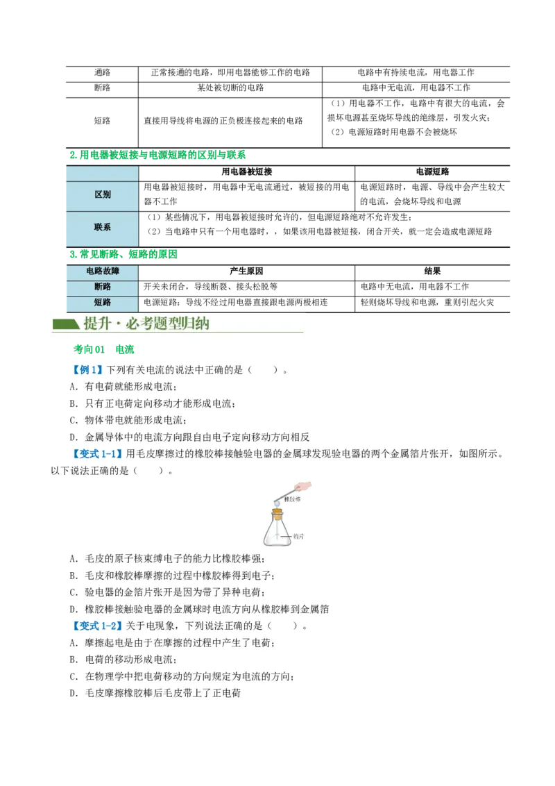 专题15电流、电路、电压、电阻（讲义）（原卷版）_8、物理总复习_8.中考物理总复习_2024年中考复习资料_一轮复习资料_完2024年中考物理一轮复习课件+讲义+练习（全国通用）