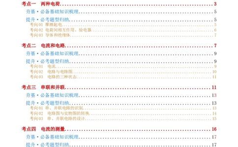 专题15电流、电路、电压、电阻（讲义）（原卷版）_8、物理总复习_8.中考物理总复习_2024年中考复习资料_一轮复习资料_完2024年中考物理一轮复习课件+讲义+练习（全国通用）