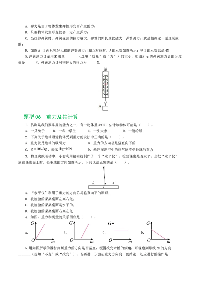 专题08力（8题型）（练习）（原卷版）_8、物理总复习_2024年中考复习资料_一轮复习_课件+讲义+练习2024年中考物理一轮复习讲练测（全国通用）_配套练习（原卷版+解析版）