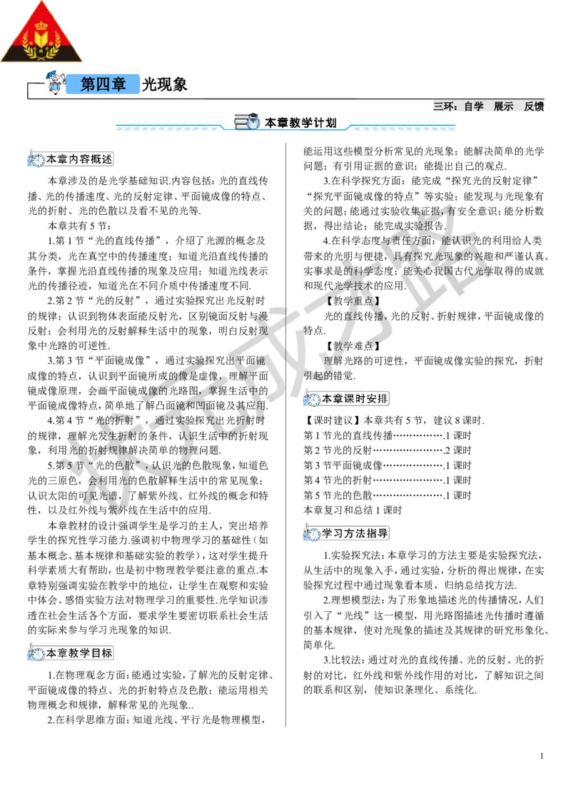 第1节光的直线传播_初物_八年级上下册+九年级全一册物理_八年级物理上册_全套教学资源_课件教案3_教案_第四章光现象