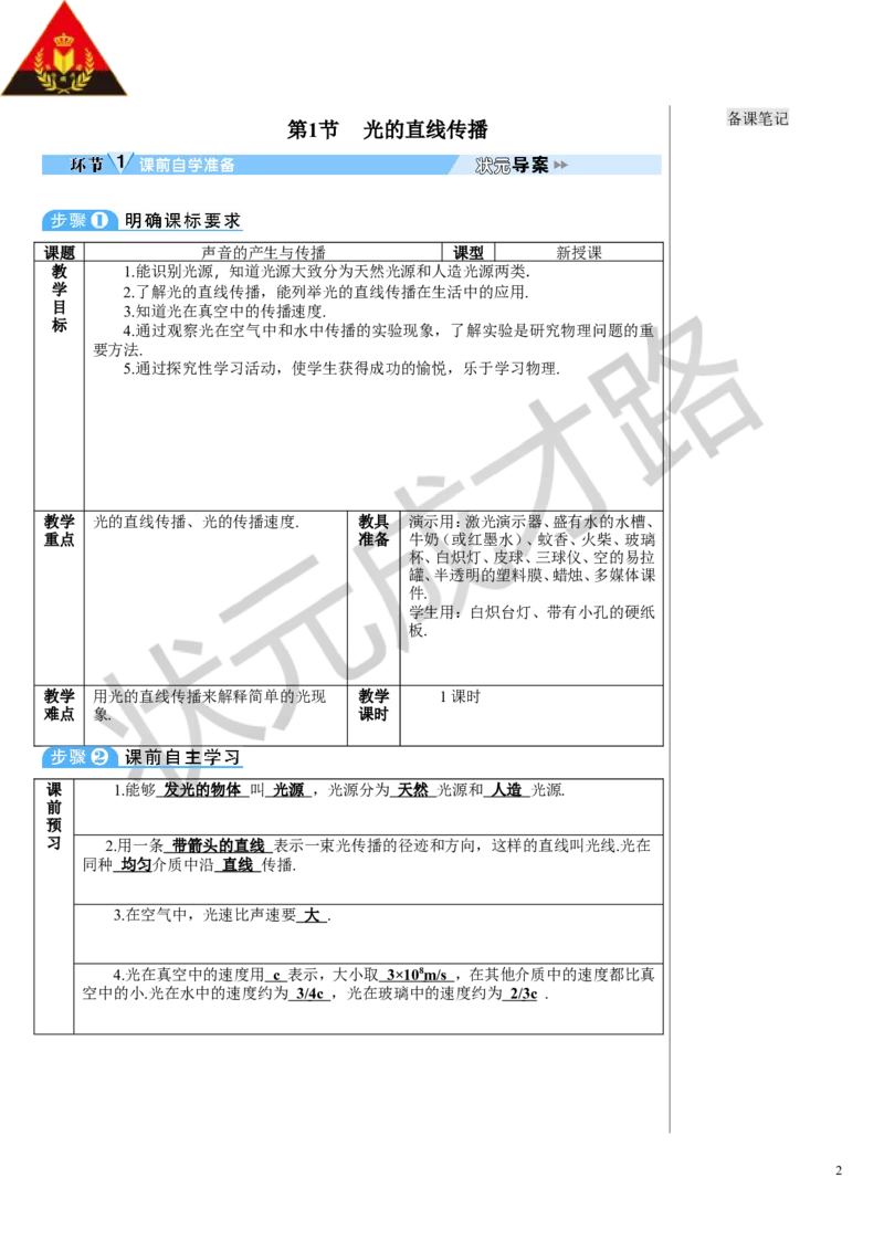 第1节光的直线传播_初物_八年级上下册+九年级全一册物理_八年级物理上册_全套教学资源_课件教案3_教案_第四章光现象