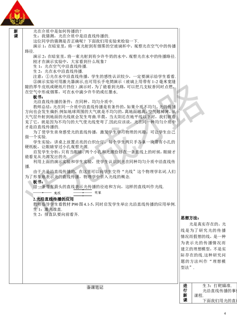 第1节光的直线传播_初物_八年级上下册+九年级全一册物理_八年级物理上册_全套教学资源_课件教案3_教案_第四章光现象
