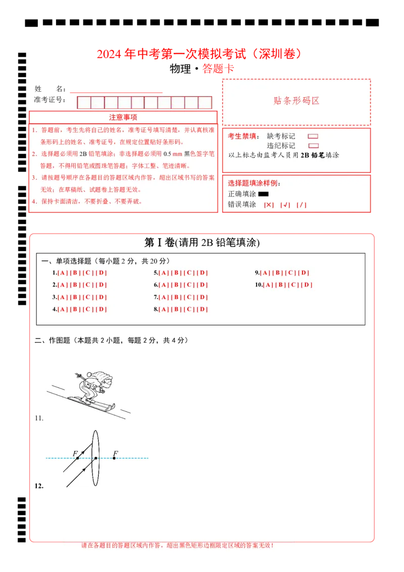 物理（深圳卷）（答题卡）_8、物理总复习_2024中考模拟题物理_一模_物理（深圳卷）-2024年中考第一模拟考试_物理（深圳卷）-2024年中考第一模拟考试