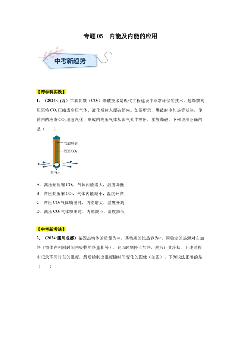 专题05内能及内能的应用（原卷版）_初物_八年级上下册+九年级全一册物理_八年级物理上册_全套教学资源_课件教案2_中考真题_3.2024年全国中考真题分类汇编