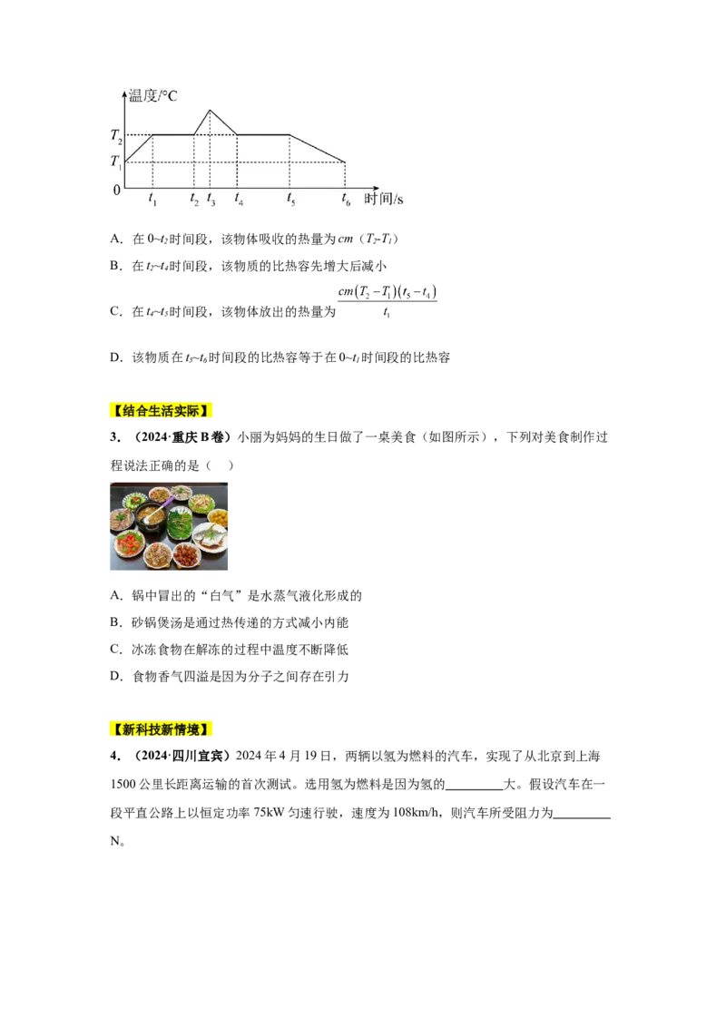 专题05内能及内能的应用（原卷版）_初物_八年级上下册+九年级全一册物理_八年级物理上册_全套教学资源_课件教案2_中考真题_3.2024年全国中考真题分类汇编