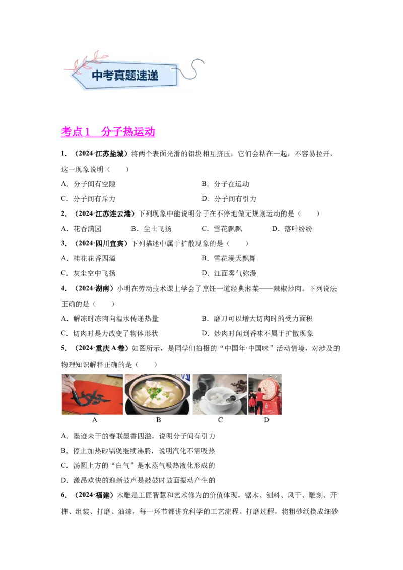 专题05内能及内能的应用（原卷版）_初物_八年级上下册+九年级全一册物理_八年级物理上册_全套教学资源_课件教案2_中考真题_3.2024年全国中考真题分类汇编