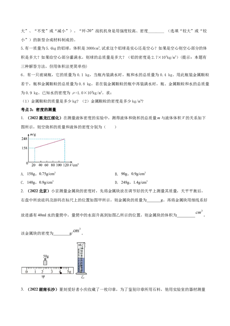 专题17质量和密度单元对点难题训练（原卷版）_8、物理总复习_8.中考物理总复习_2023年中考复习资料_一轮复习_讲义+练习2023届中考物理一轮单元复习讲练考（全国通用）