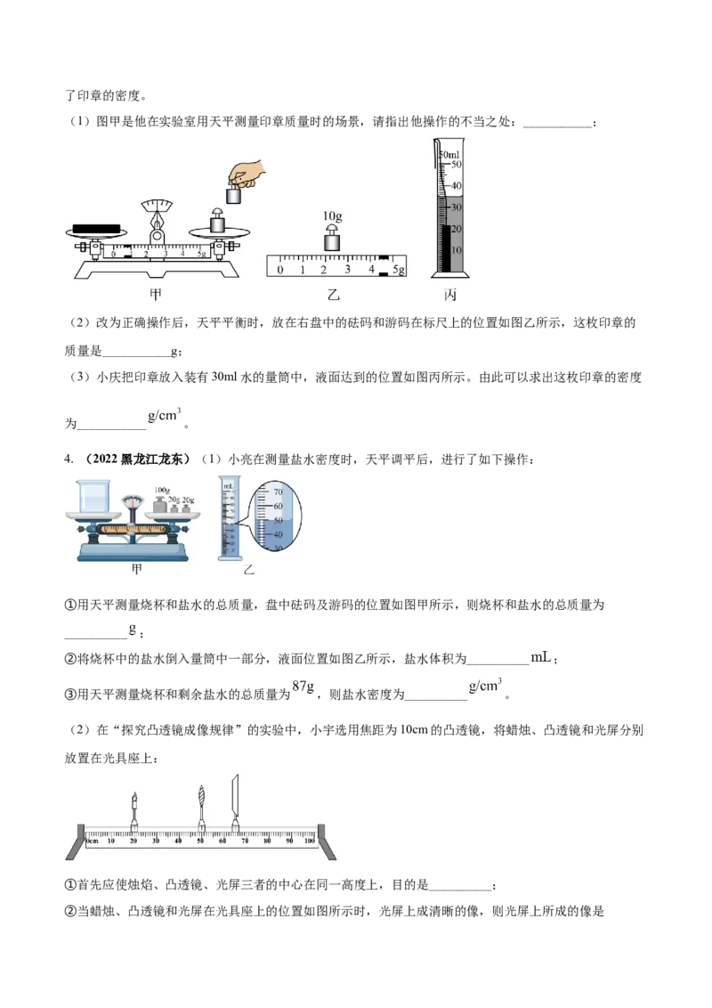 专题17质量和密度单元对点难题训练（原卷版）_8、物理总复习_8.中考物理总复习_2023年中考复习资料_一轮复习_讲义+练习2023届中考物理一轮单元复习讲练考（全国通用）