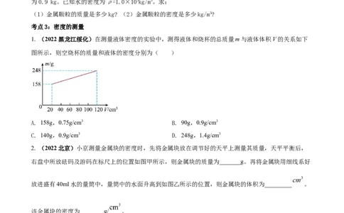 专题17质量和密度单元对点难题训练（原卷版）_8、物理总复习_8.中考物理总复习_2023年中考复习资料_一轮复习_讲义+练习2023届中考物理一轮单元复习讲练考（全国通用）