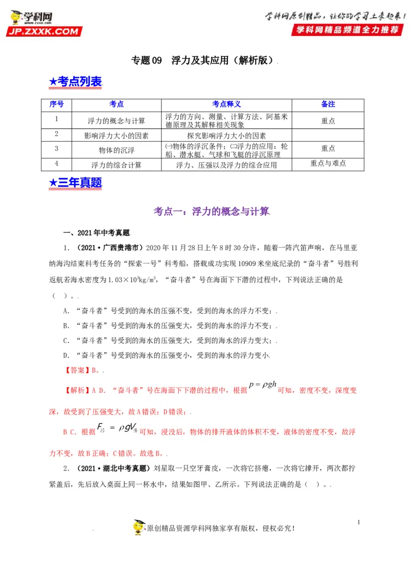 专题09浮力及其应用（解析版）_8、物理总复习_8.中考物理总复习_2022年中考复习资料_三年（2019-2021）中考真题物理分项汇编（全国通用）