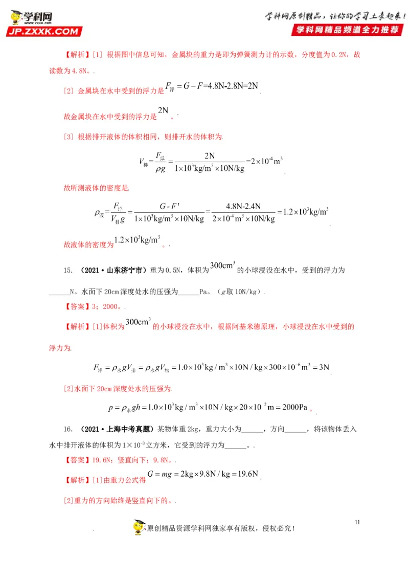 专题09浮力及其应用（解析版）_8、物理总复习_8.中考物理总复习_2022年中考复习资料_三年（2019-2021）中考真题物理分项汇编（全国通用）