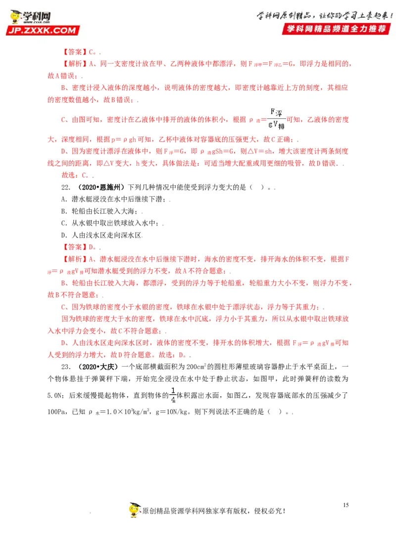 专题09浮力及其应用（解析版）_8、物理总复习_8.中考物理总复习_2022年中考复习资料_三年（2019-2021）中考真题物理分项汇编（全国通用）