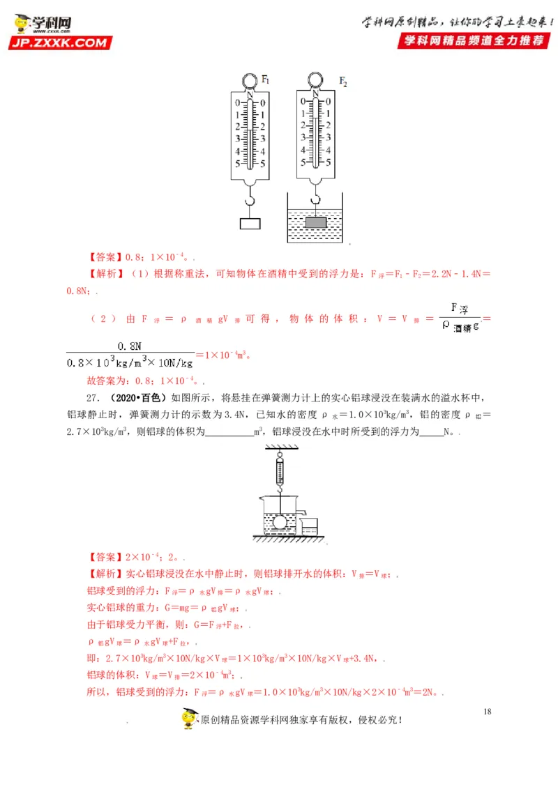 专题09浮力及其应用（解析版）_8、物理总复习_8.中考物理总复习_2022年中考复习资料_三年（2019-2021）中考真题物理分项汇编（全国通用）
