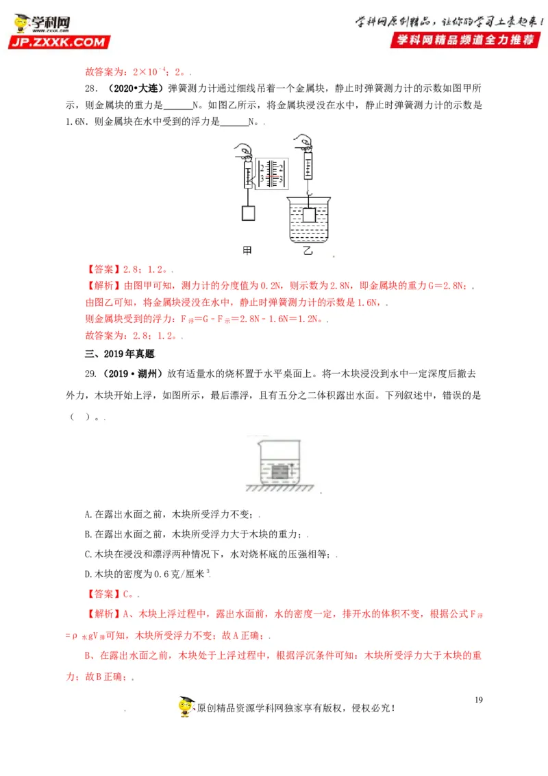 专题09浮力及其应用（解析版）_8、物理总复习_8.中考物理总复习_2022年中考复习资料_三年（2019-2021）中考真题物理分项汇编（全国通用）