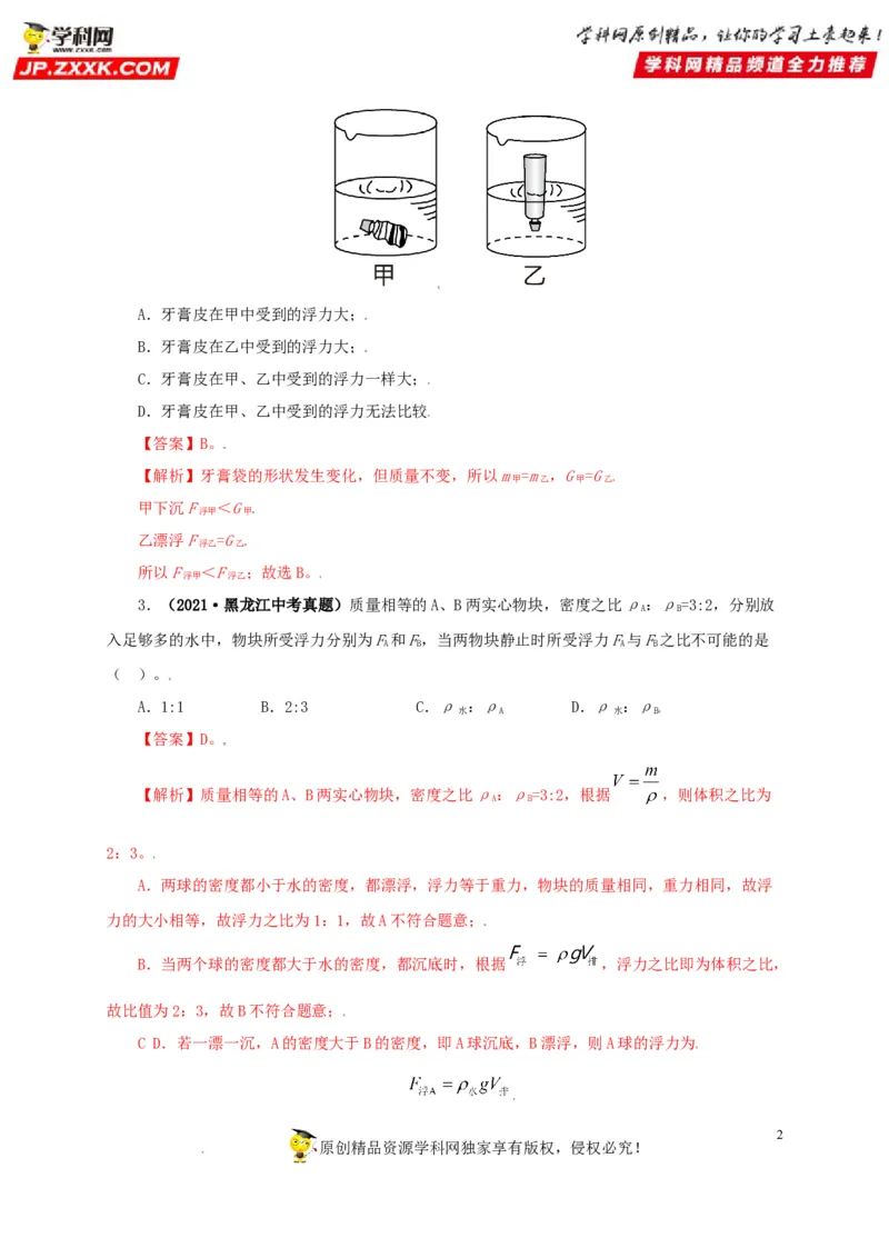 专题09浮力及其应用（解析版）_8、物理总复习_8.中考物理总复习_2022年中考复习资料_三年（2019-2021）中考真题物理分项汇编（全国通用）