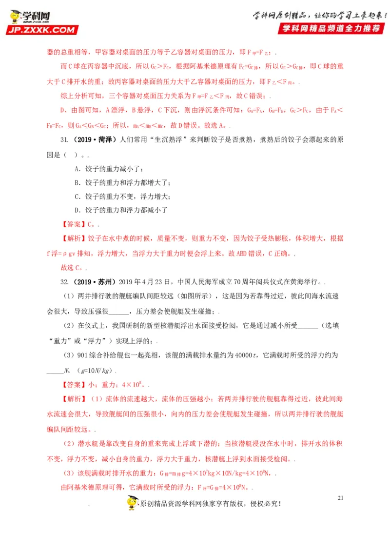 专题09浮力及其应用（解析版）_8、物理总复习_8.中考物理总复习_2022年中考复习资料_三年（2019-2021）中考真题物理分项汇编（全国通用）