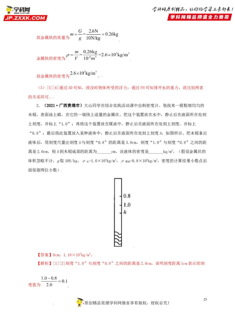 专题09浮力及其应用（解析版）_8、物理总复习_8.中考物理总复习_2022年中考复习资料_三年（2019-2021）中考真题物理分项汇编（全国通用）