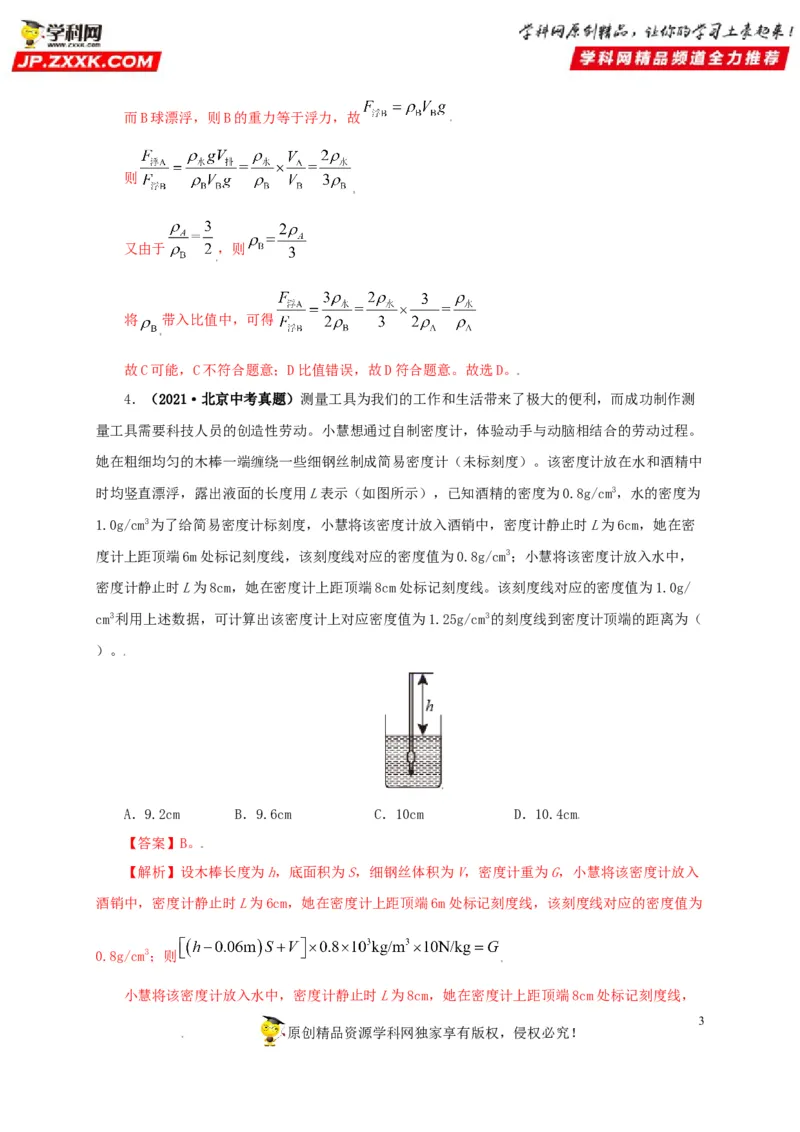 专题09浮力及其应用（解析版）_8、物理总复习_8.中考物理总复习_2022年中考复习资料_三年（2019-2021）中考真题物理分项汇编（全国通用）