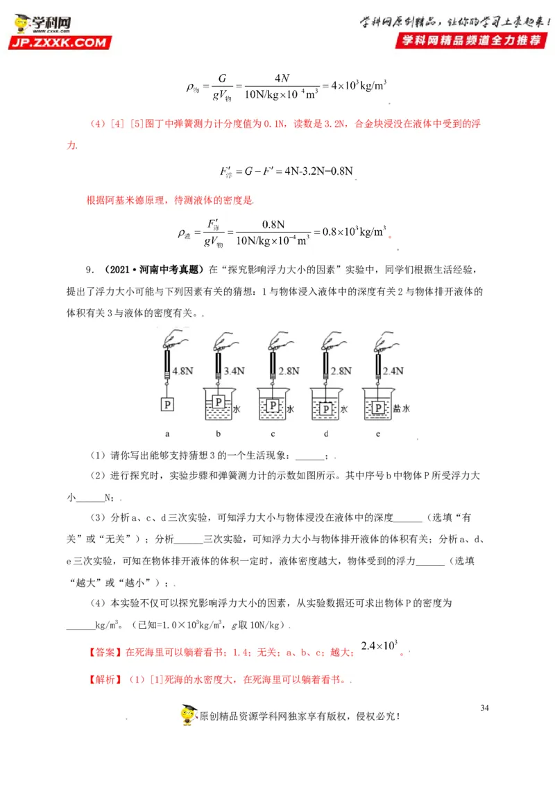 专题09浮力及其应用（解析版）_8、物理总复习_8.中考物理总复习_2022年中考复习资料_三年（2019-2021）中考真题物理分项汇编（全国通用）