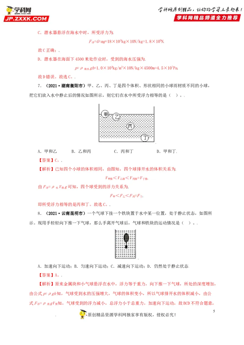 专题09浮力及其应用（解析版）_8、物理总复习_8.中考物理总复习_2022年中考复习资料_三年（2019-2021）中考真题物理分项汇编（全国通用）