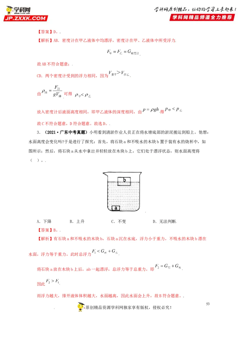 专题09浮力及其应用（解析版）_8、物理总复习_8.中考物理总复习_2022年中考复习资料_三年（2019-2021）中考真题物理分项汇编（全国通用）