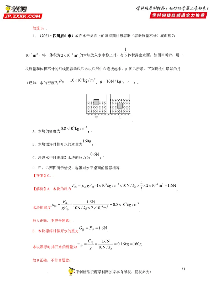 专题09浮力及其应用（解析版）_8、物理总复习_8.中考物理总复习_2022年中考复习资料_三年（2019-2021）中考真题物理分项汇编（全国通用）