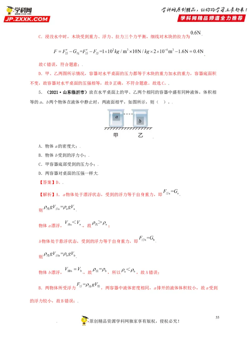 专题09浮力及其应用（解析版）_8、物理总复习_8.中考物理总复习_2022年中考复习资料_三年（2019-2021）中考真题物理分项汇编（全国通用）