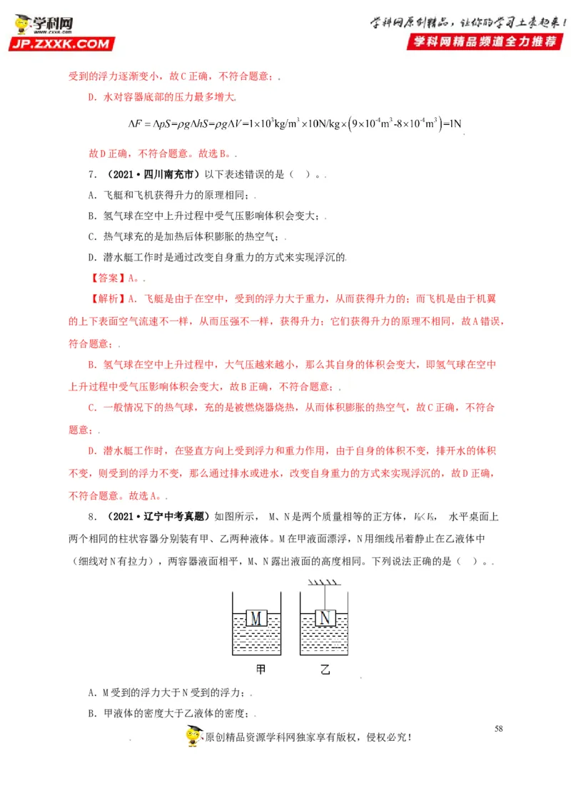 专题09浮力及其应用（解析版）_8、物理总复习_8.中考物理总复习_2022年中考复习资料_三年（2019-2021）中考真题物理分项汇编（全国通用）