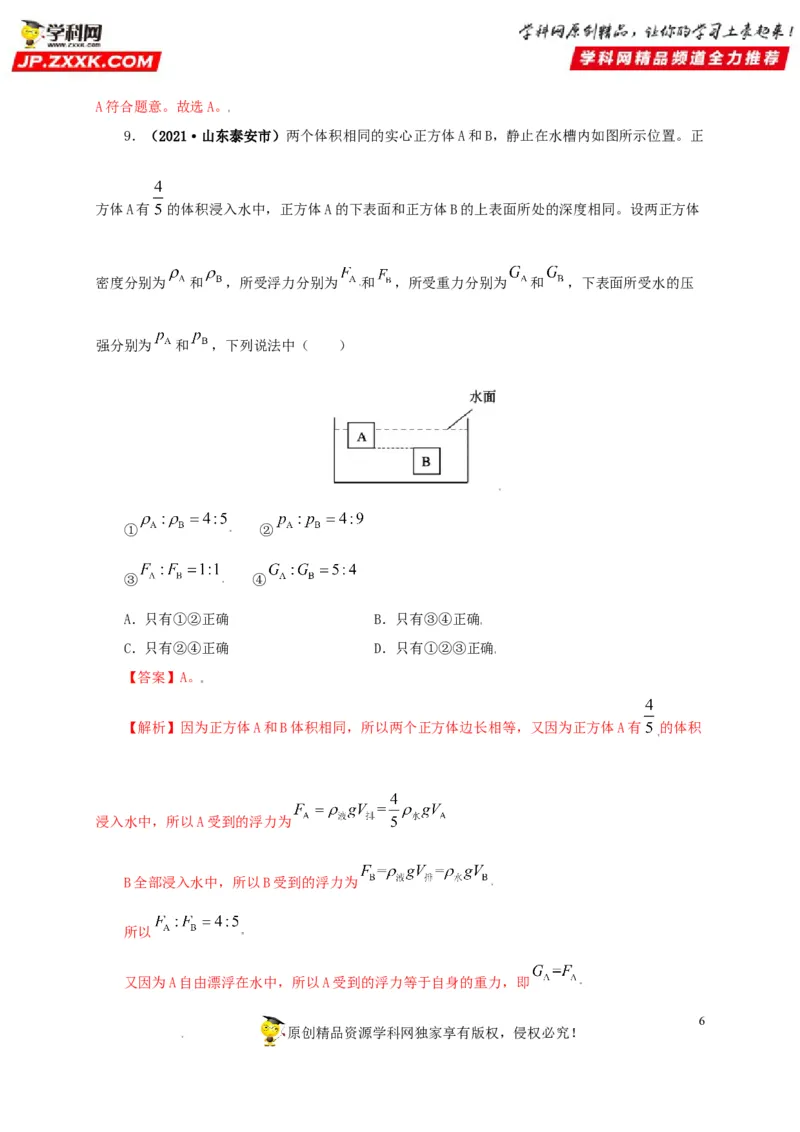 专题09浮力及其应用（解析版）_8、物理总复习_8.中考物理总复习_2022年中考复习资料_三年（2019-2021）中考真题物理分项汇编（全国通用）