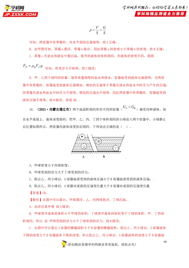专题09浮力及其应用（解析版）_8、物理总复习_8.中考物理总复习_2022年中考复习资料_三年（2019-2021）中考真题物理分项汇编（全国通用）