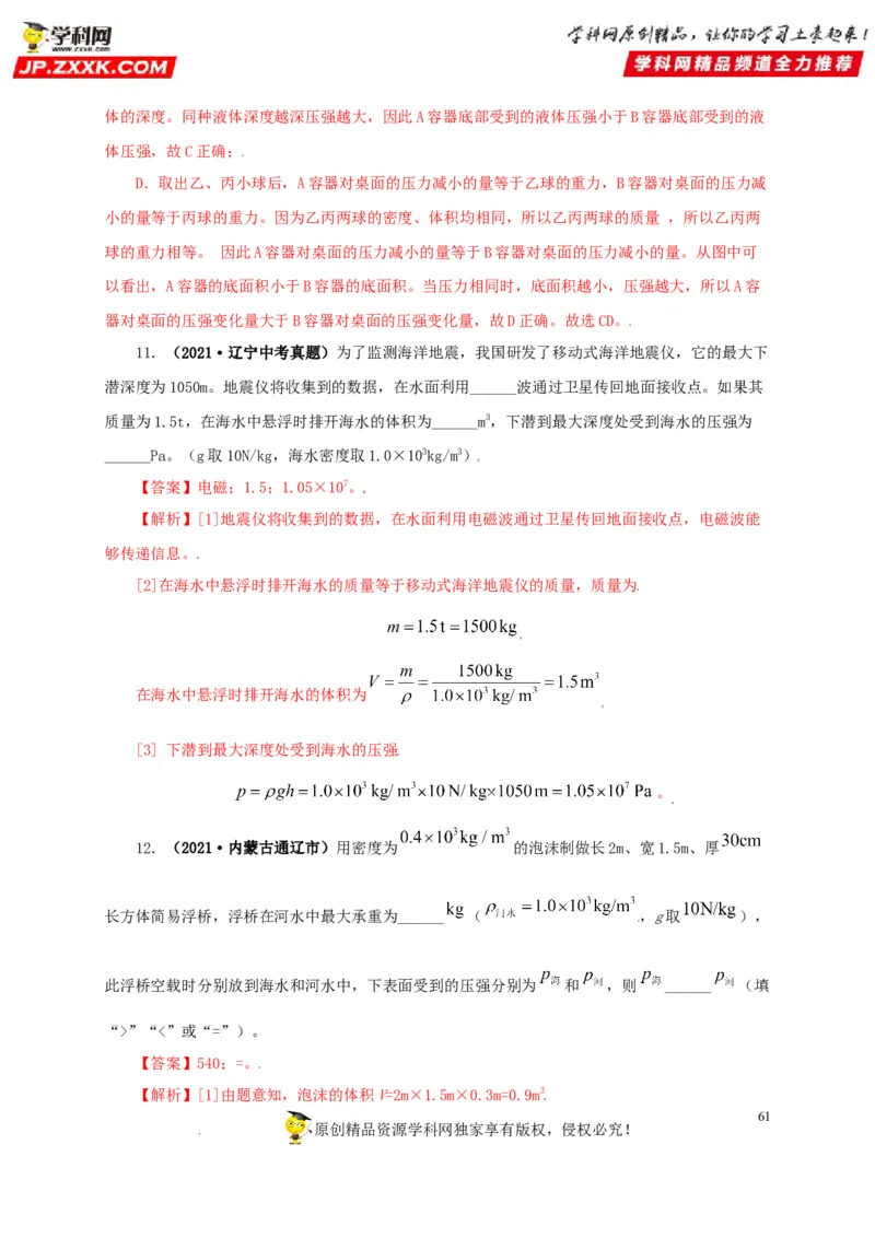 专题09浮力及其应用（解析版）_8、物理总复习_8.中考物理总复习_2022年中考复习资料_三年（2019-2021）中考真题物理分项汇编（全国通用）