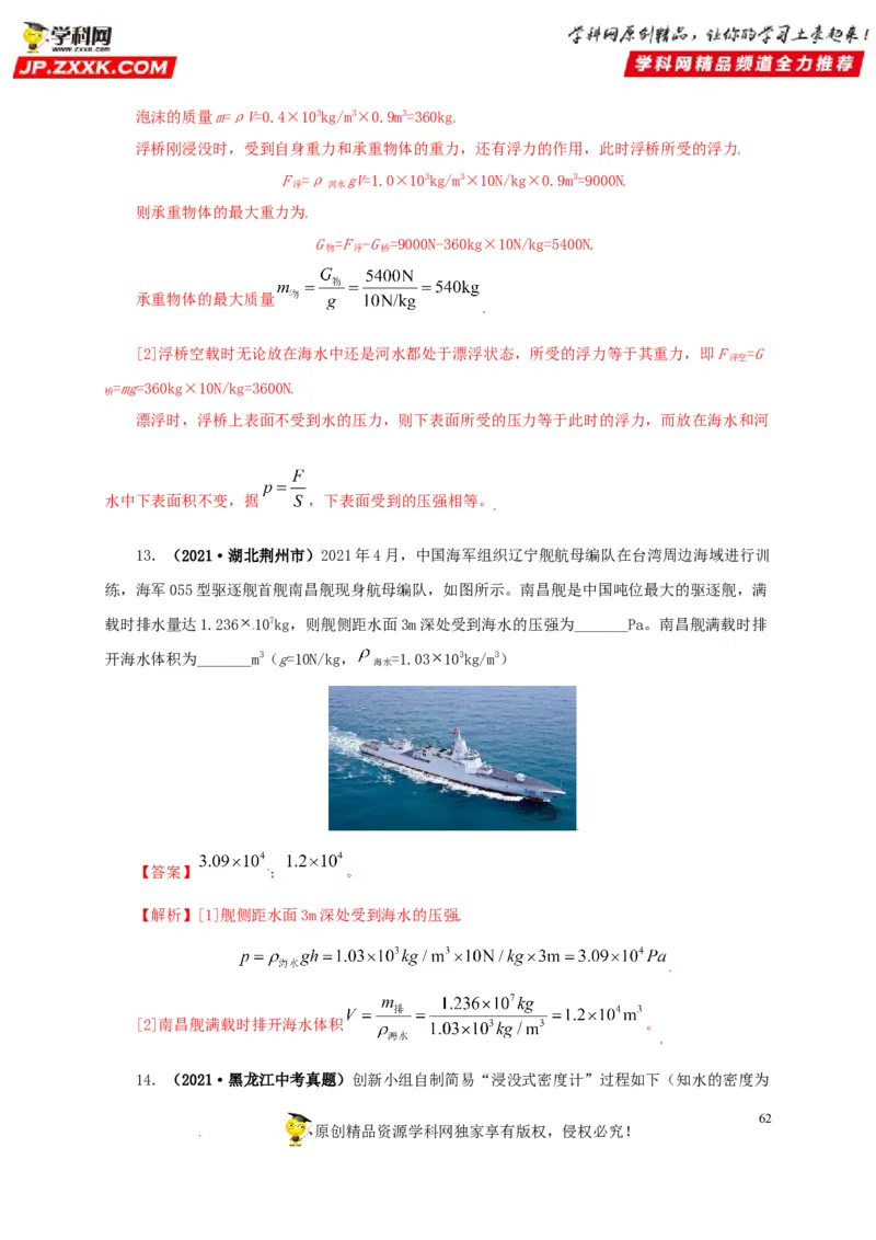 专题09浮力及其应用（解析版）_8、物理总复习_8.中考物理总复习_2022年中考复习资料_三年（2019-2021）中考真题物理分项汇编（全国通用）