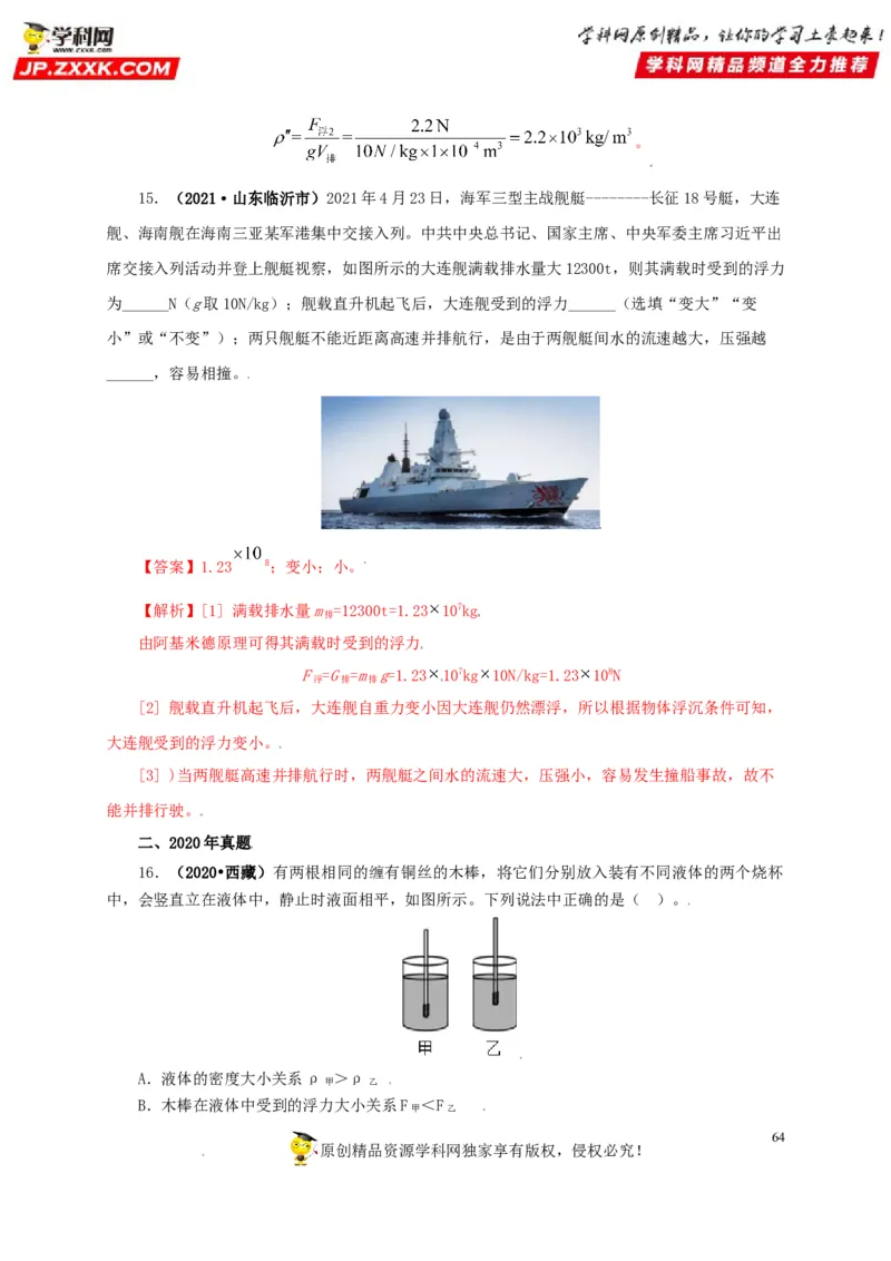 专题09浮力及其应用（解析版）_8、物理总复习_8.中考物理总复习_2022年中考复习资料_三年（2019-2021）中考真题物理分项汇编（全国通用）