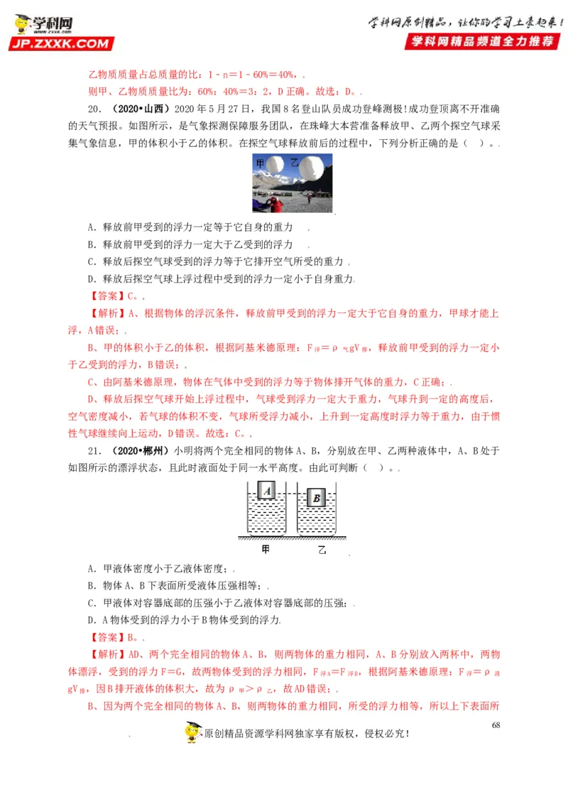 专题09浮力及其应用（解析版）_8、物理总复习_8.中考物理总复习_2022年中考复习资料_三年（2019-2021）中考真题物理分项汇编（全国通用）