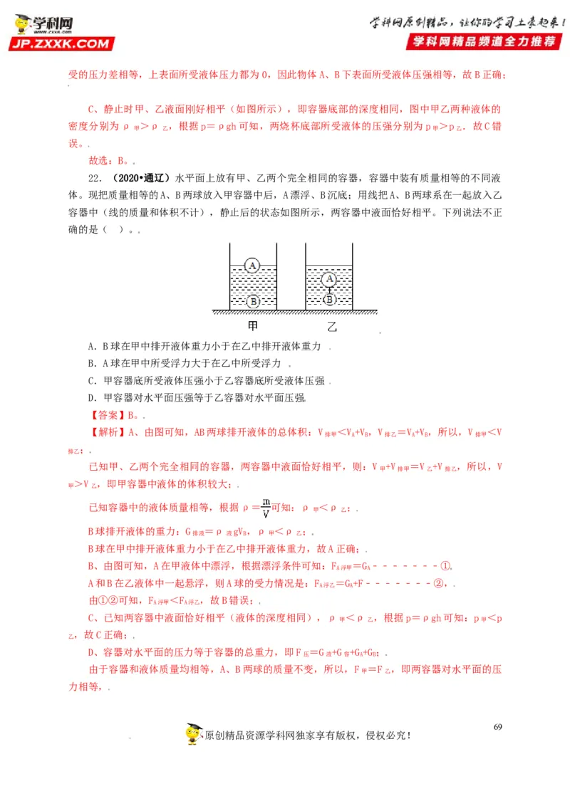 专题09浮力及其应用（解析版）_8、物理总复习_8.中考物理总复习_2022年中考复习资料_三年（2019-2021）中考真题物理分项汇编（全国通用）