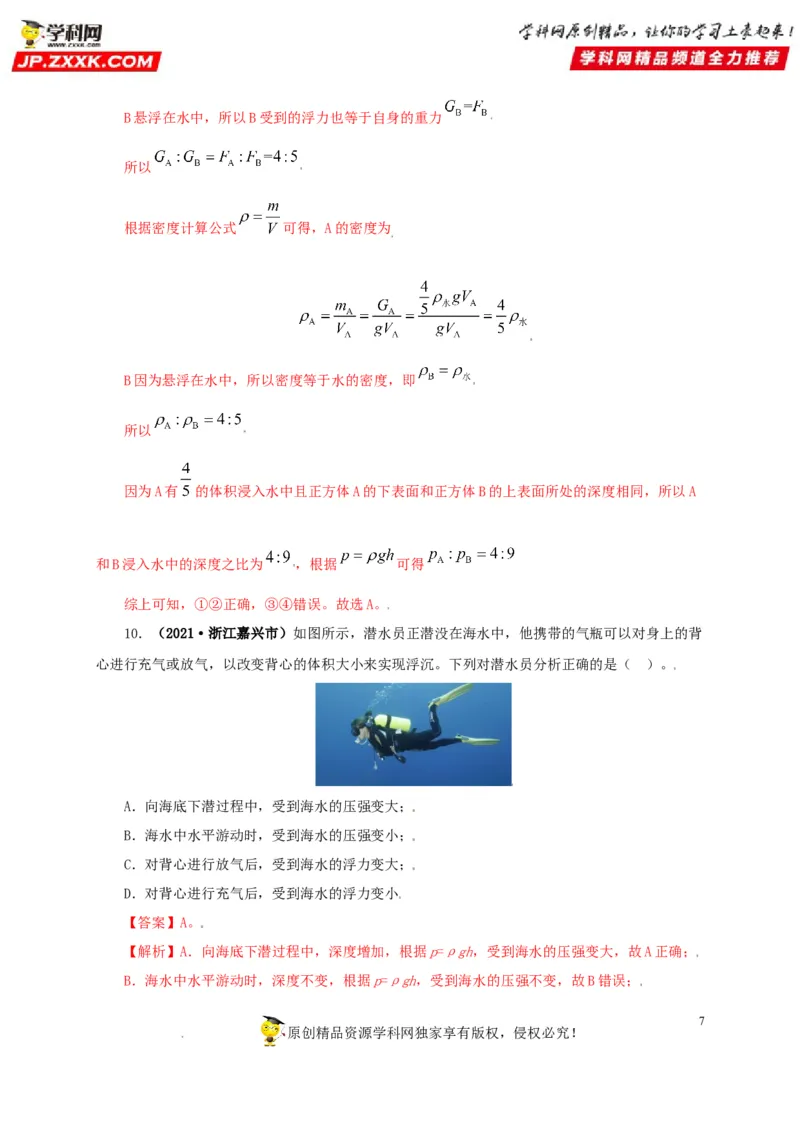 专题09浮力及其应用（解析版）_8、物理总复习_8.中考物理总复习_2022年中考复习资料_三年（2019-2021）中考真题物理分项汇编（全国通用）