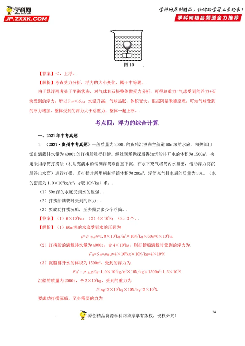 专题09浮力及其应用（解析版）_8、物理总复习_8.中考物理总复习_2022年中考复习资料_三年（2019-2021）中考真题物理分项汇编（全国通用）