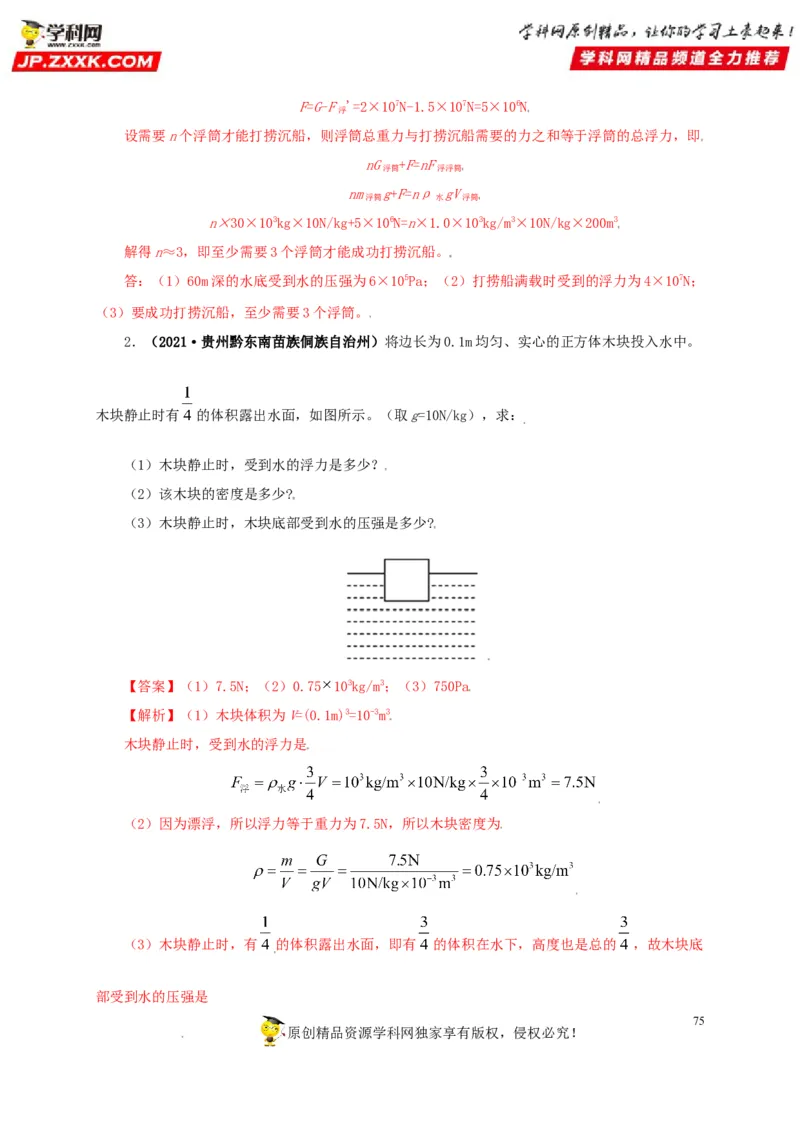 专题09浮力及其应用（解析版）_8、物理总复习_8.中考物理总复习_2022年中考复习资料_三年（2019-2021）中考真题物理分项汇编（全国通用）