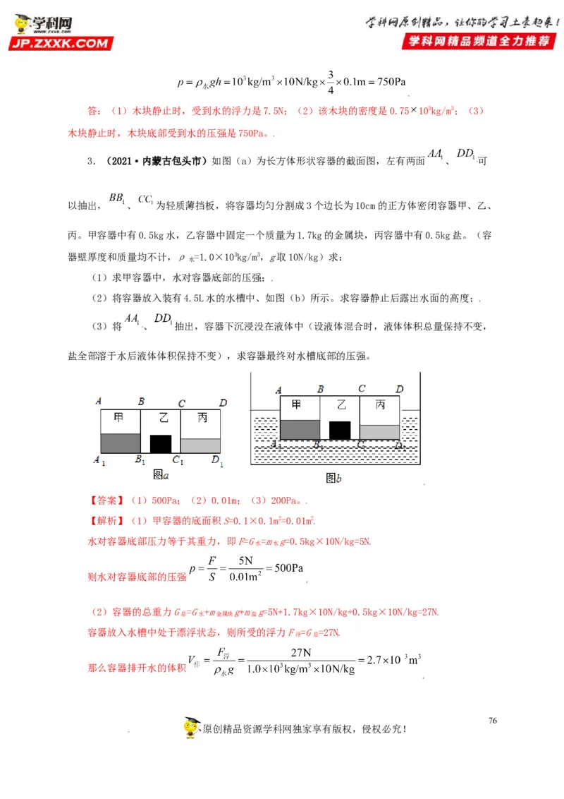 专题09浮力及其应用（解析版）_8、物理总复习_8.中考物理总复习_2022年中考复习资料_三年（2019-2021）中考真题物理分项汇编（全国通用）