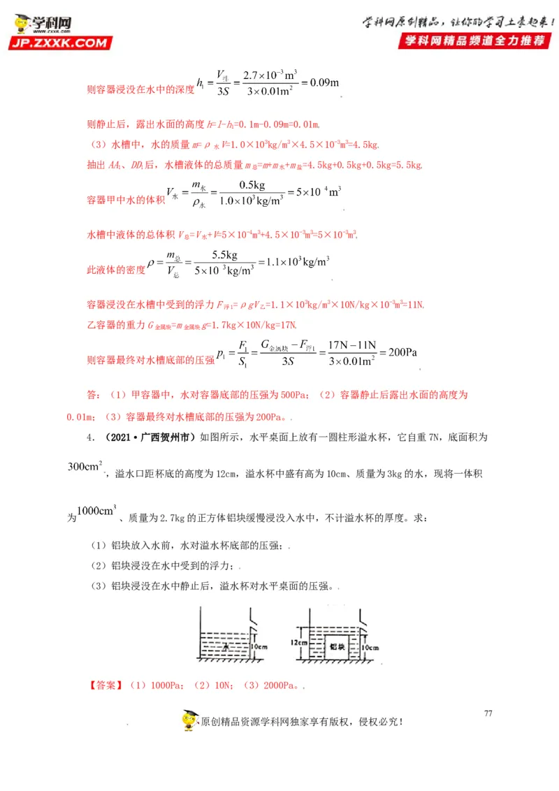 专题09浮力及其应用（解析版）_8、物理总复习_8.中考物理总复习_2022年中考复习资料_三年（2019-2021）中考真题物理分项汇编（全国通用）