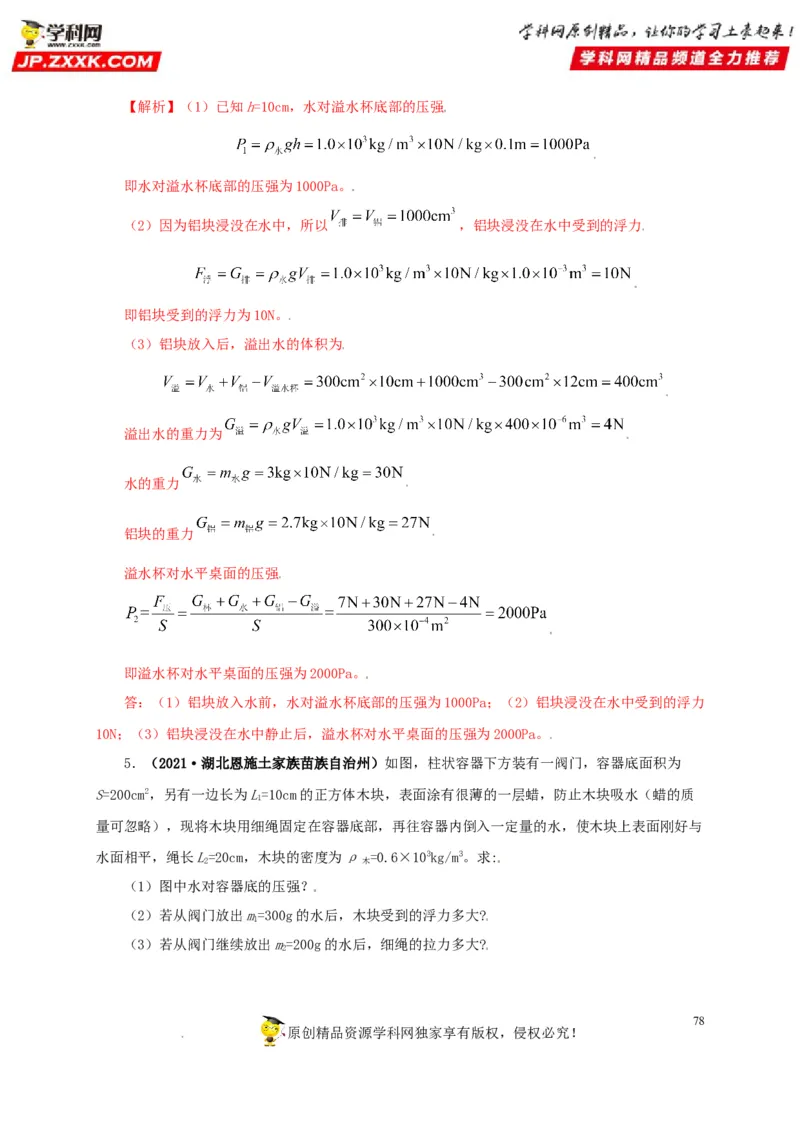 专题09浮力及其应用（解析版）_8、物理总复习_8.中考物理总复习_2022年中考复习资料_三年（2019-2021）中考真题物理分项汇编（全国通用）