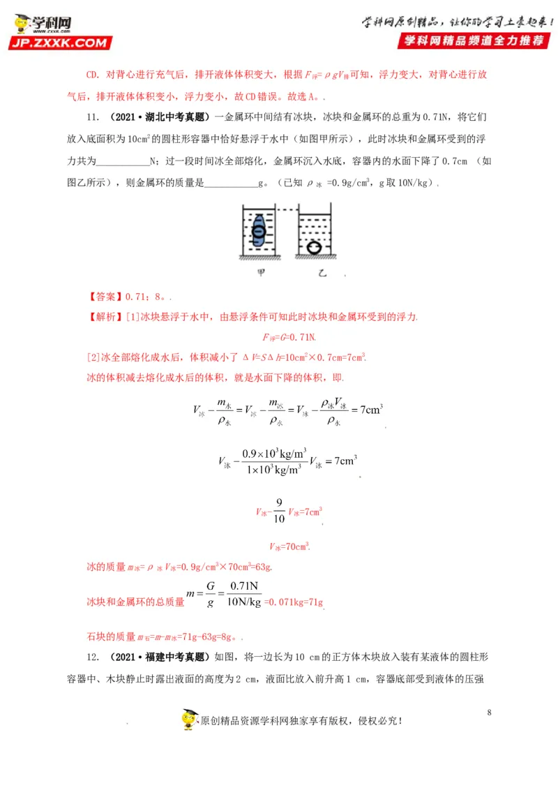 专题09浮力及其应用（解析版）_8、物理总复习_8.中考物理总复习_2022年中考复习资料_三年（2019-2021）中考真题物理分项汇编（全国通用）