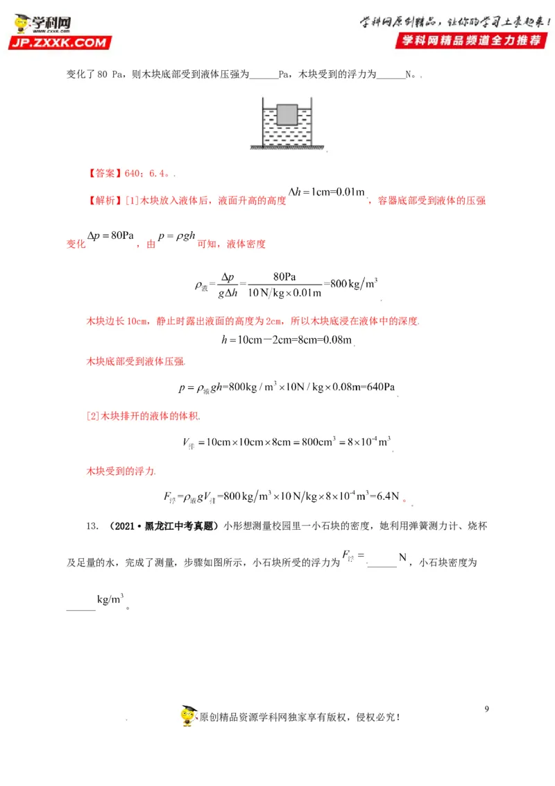 专题09浮力及其应用（解析版）_8、物理总复习_8.中考物理总复习_2022年中考复习资料_三年（2019-2021）中考真题物理分项汇编（全国通用）
