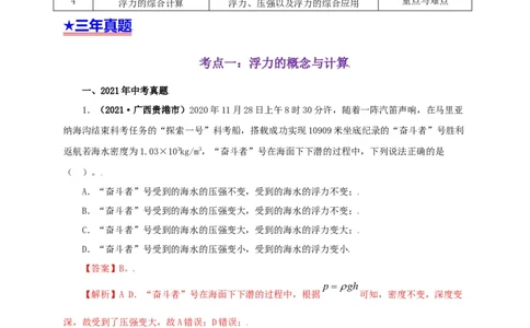 专题09浮力及其应用（解析版）_8、物理总复习_8.中考物理总复习_2022年中考复习资料_三年（2019-2021）中考真题物理分项汇编（全国通用）