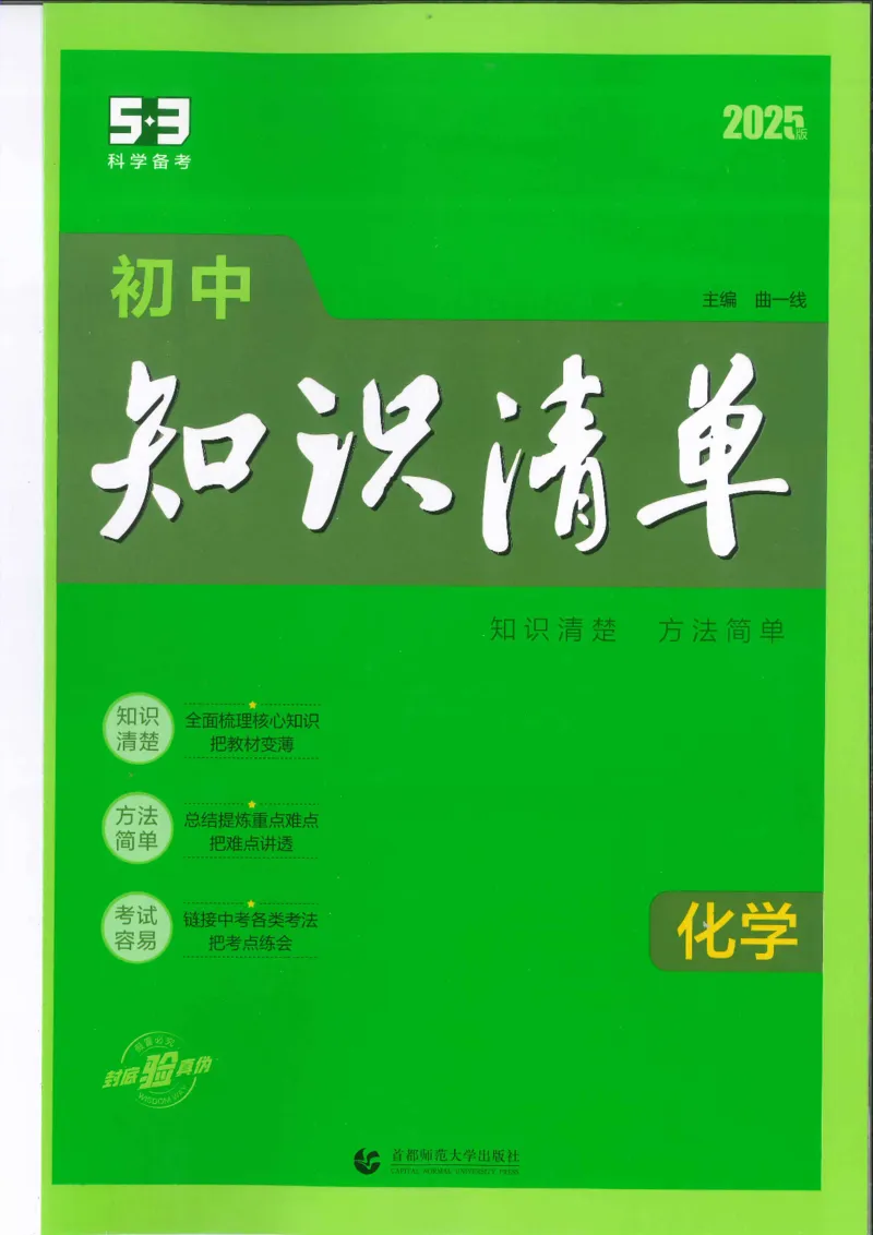 2025版《初中知识清单》-化学_《初中全科目知识点汇总》_2025初中知识清单_化学