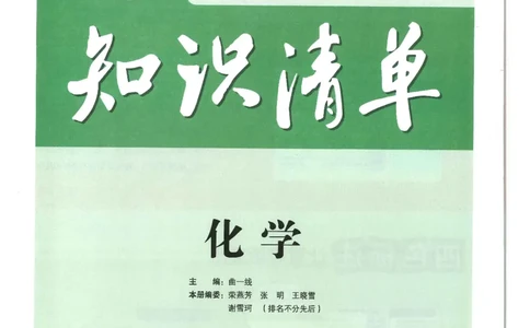 2025版《初中知识清单》-化学_《初中全科目知识点汇总》_2025初中知识清单_化学