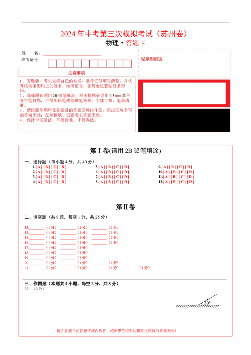 物理（苏州卷）（答题卡）_8、物理总复习_2024中考模拟题物理_三模（37套）_物理（苏州卷）