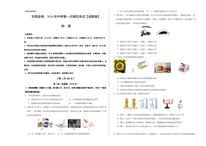 物理（成都卷）考试版（A3)_8、物理总复习_2024中考模拟题物理_一模_物理（四川成都卷）-2024年中考第一模拟考试