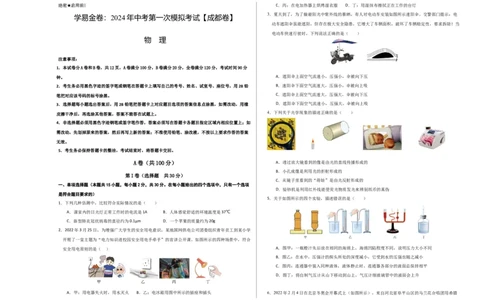 物理（成都卷）考试版（A3)_8、物理总复习_2024中考模拟题物理_一模_物理（四川成都卷）-2024年中考第一模拟考试